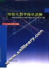 智能化数字娱乐进展 第四届智能CAD与数字娱乐学术会议论文集