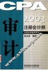 2003注册会计师全国统考辅导用书  审计