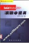 SolidWorks 2001实践与提高