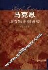 马克思所有制思想研究