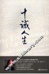 十诫人生