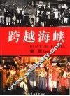 跨越海峡