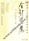 金针觉慧  2004-2006年院士专家福州一中讲座选集