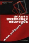 煤矿灾害事故预测预警及控制技术学术研讨会论文集