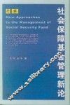 社会保障基金管理新论