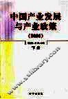 中国产业发展与产业政策  2006  下
