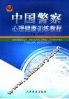 中国警察心理健康训练教程