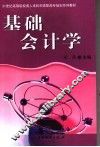 基础会计学