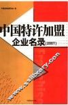 中国特许加盟企业名录  2007