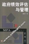 政府绩效评估与管理