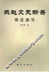 燕赵文史新录  保定速写