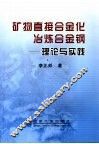 矿物直接合金化冶炼合金钢  理论与实践