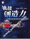 挑战创造力 中国头脑奥林匹克活动20年 odyssey of the mind