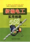 新编电工实用线路568例