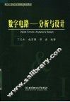 面向21世纪高等院校规划教材  数字电路：分析与设计