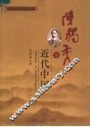 陈独秀与近代中国