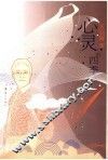 心灵的四季