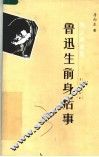“骂”人与被“骂”  鲁迅生前身后事 电子书封面