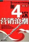 第四次营销浪潮