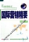 国际营销精要
