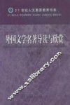 外国文学名著导读与欣赏  第2版