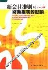 新会计准则对财务报表的影响