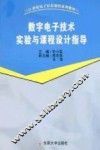 数字电子技术实验与课程设计指导