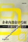 企业内部会计控制  关键控制点设计