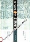 中文经典100句  战国策