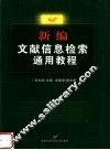 新编文献信息检索通用教程
