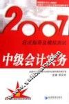 2007应试指导及模拟测试  中级会计实务