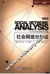 社会网络分析法