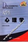 大学生心理学