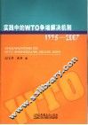 实践中的WTO争端解决机制：1995-2007