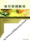 会计实训教程