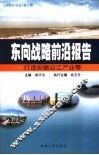 东向战略前沿报告：打造安徽沿江产业带