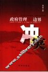 政府管理与边界冲突  社会冲突中的群体组织和制度分析