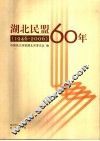 湖北民盟60年