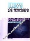 世界会计思想发展史
