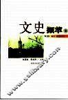 文史撷萃  上