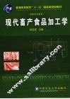 现代畜产食品加工学  高职高专教育
