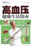 高血压健康生活指南