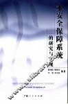 水安全保障系统的研究与实现
