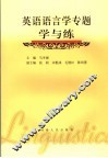 英语语言学专题学与练