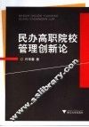 民办高职院校管理创新论