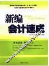 新编会计速成