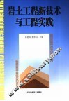 岩土工程新技术与工程实践