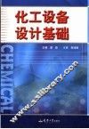 化工设备设计基础  第2版
