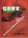 信息安全概论