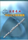 法学专业毕业论文写作指南